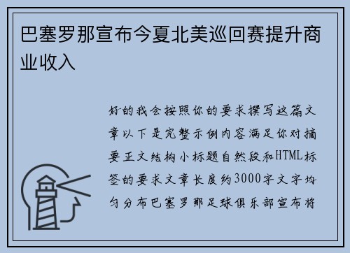 巴塞罗那宣布今夏北美巡回赛提升商业收入 巴塞罗那宣布今夏北美巡回赛提升商业收入