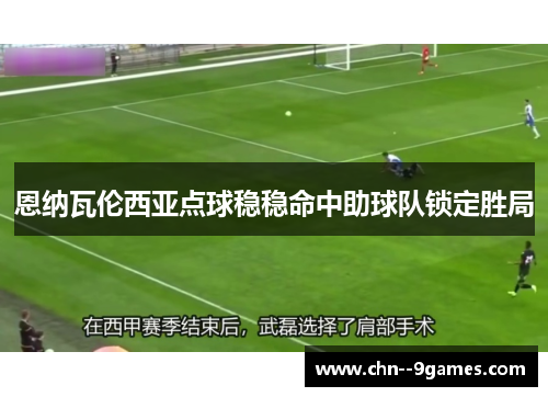 恩纳瓦伦西亚点球稳稳命中助球队锁定胜局 恩纳瓦伦西亚点球稳稳命中助球队锁定胜局