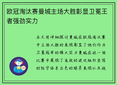欧冠淘汰赛曼城主场大胜彰显卫冕王者强劲实力 欧冠淘汰赛曼城主场大胜彰显卫冕王者强劲实力