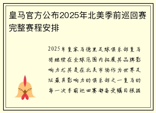 皇马官方公布2025年北美季前巡回赛完整赛程安排