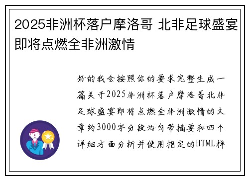 2025非洲杯落户摩洛哥 北非足球盛宴即将点燃全非洲激情 2025非洲杯落户摩洛哥 北非足球盛宴即将点燃全非洲激情