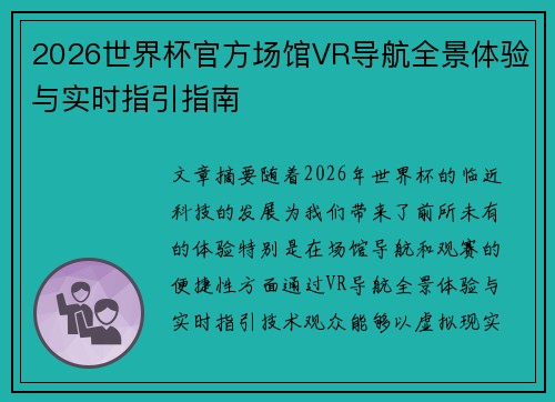 2026世界杯官方场馆VR导航全景体验与实时指引指南 2026世界杯官方场馆VR导航全景体验与实时指引指南