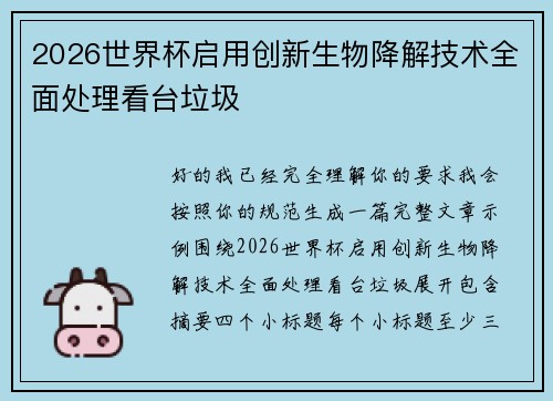 2026世界杯启用创新生物降解技术全面处理看台垃圾