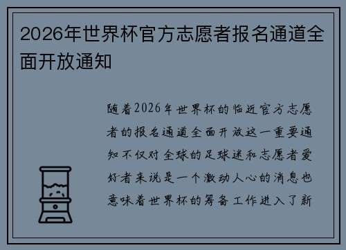 2026年世界杯官方志愿者报名通道全面开放通知