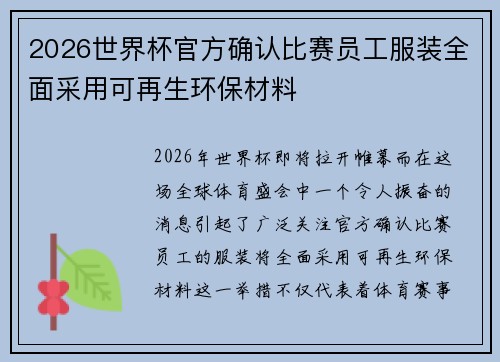 2026世界杯官方确认比赛员工服装全面采用可再生环保材料