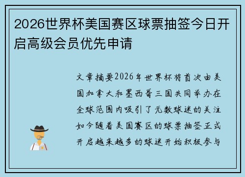 2026世界杯美国赛区球票抽签今日开启高级会员优先申请