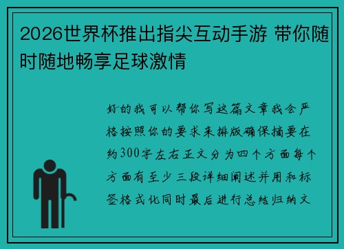 2026世界杯推出指尖互动手游 带你随时随地畅享足球激情 2026世界杯推出指尖互动手游 带你随时随地畅享足球激情