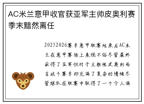 AC米兰意甲收官获亚军主帅皮奥利赛季末黯然离任