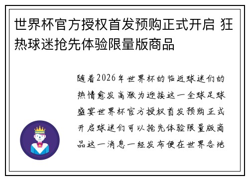 世界杯官方授权首发预购正式开启 狂热球迷抢先体验限量版商品