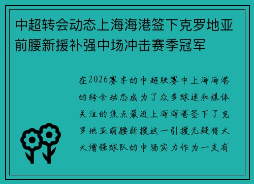 中超转会动态上海海港签下克罗地亚前腰新援补强中场冲击赛季冠军 中超转会动态上海海港签下克罗地亚前腰新援补强中场冲击赛季冠军