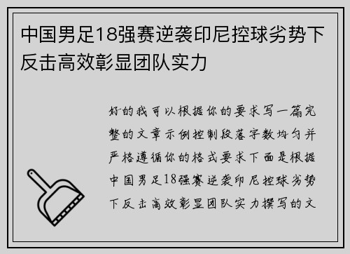 中国男足18强赛逆袭印尼控球劣势下反击高效彰显团队实力