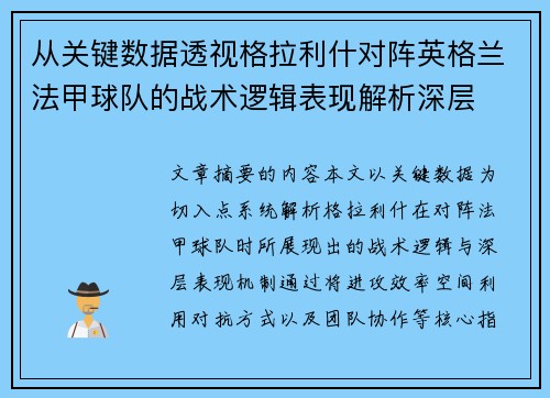 从关键数据透视格拉利什对阵英格兰法甲球队的战术逻辑表现解析深层 从关键数据透视格拉利什对阵英格兰法甲球队的战术逻辑表现解析深层