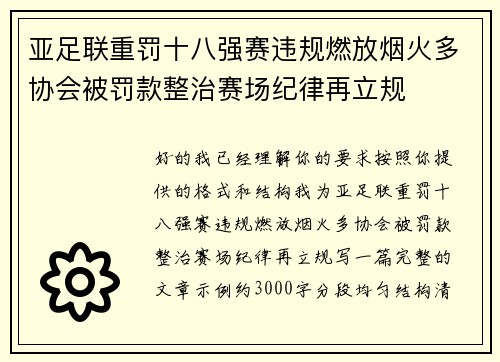 亚足联重罚十八强赛违规燃放烟火多协会被罚款整治赛场纪律再立规