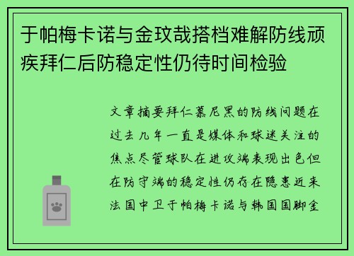 于帕梅卡诺与金玟哉搭档难解防线顽疾拜仁后防稳定性仍待时间检验 于帕梅卡诺与金玟哉搭档难解防线顽疾拜仁后防稳定性仍待时间检验