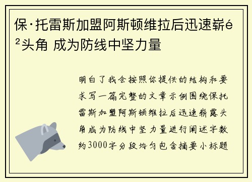 保·托雷斯加盟阿斯顿维拉后迅速崭露头角 成为防线中坚力量