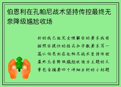 伯恩利在孔帕尼战术坚持传控最终无奈降级尴尬收场