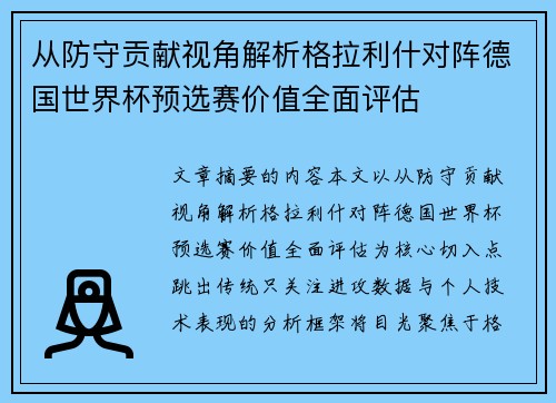 从防守贡献视角解析格拉利什对阵德国世界杯预选赛价值全面评估 从防守贡献视角解析格拉利什对阵德国世界杯预选赛价值全面评估