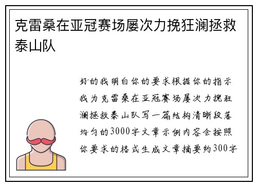 克雷桑在亚冠赛场屡次力挽狂澜拯救泰山队