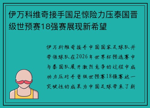 伊万科维奇接手国足惊险力压泰国晋级世预赛18强赛展现新希望