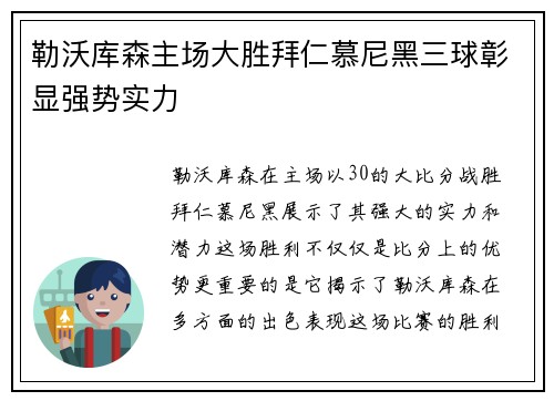 勒沃库森主场大胜拜仁慕尼黑三球彰显强势实力