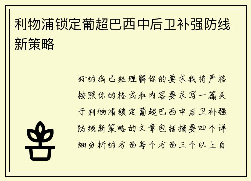 利物浦锁定葡超巴西中后卫补强防线新策略