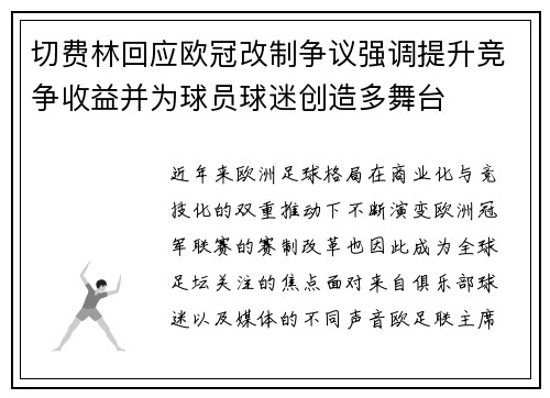 切费林回应欧冠改制争议强调提升竞争收益并为球员球迷创造多舞台