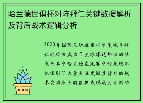 哈兰德世俱杯对阵拜仁关键数据解析及背后战术逻辑分析 哈兰德世俱杯对阵拜仁关键数据解析及背后战术逻辑分析