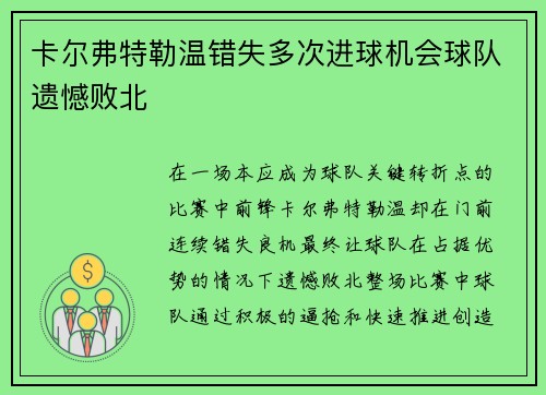 卡尔弗特勒温错失多次进球机会球队遗憾败北 卡尔弗特勒温错失多次进球机会球队遗憾败北