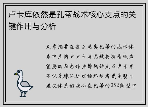 卢卡库依然是孔蒂战术核心支点的关键作用与分析