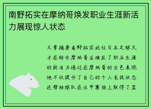 南野拓实在摩纳哥焕发职业生涯新活力展现惊人状态
