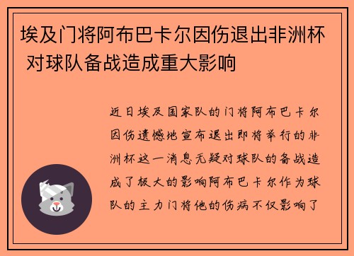 埃及门将阿布巴卡尔因伤退出非洲杯 对球队备战造成重大影响 埃及门将阿布巴卡尔因伤退出非洲杯 对球队备战造成重大影响