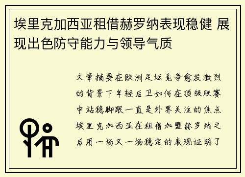 埃里克加西亚租借赫罗纳表现稳健 展现出色防守能力与领导气质 埃里克加西亚租借赫罗纳表现稳健 展现出色防守能力与领导气质