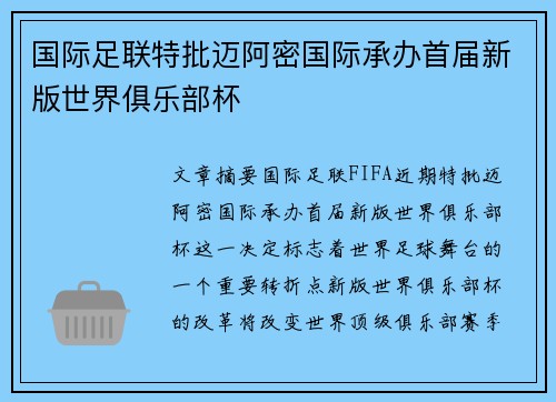 国际足联特批迈阿密国际承办首届新版世界俱乐部杯 国际足联特批迈阿密国际承办首届新版世界俱乐部杯