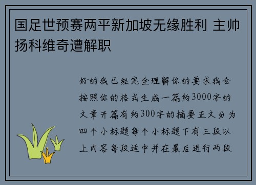 国足世预赛两平新加坡无缘胜利 主帅扬科维奇遭解职