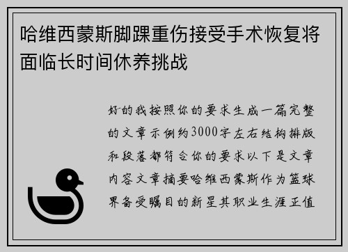 哈维西蒙斯脚踝重伤接受手术恢复将面临长时间休养挑战