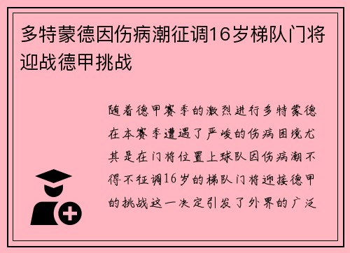 多特蒙德因伤病潮征调16岁梯队门将迎战德甲挑战 多特蒙德因伤病潮征调16岁梯队门将迎战德甲挑战