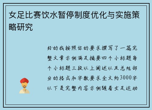 女足比赛饮水暂停制度优化与实施策略研究 女足比赛饮水暂停制度优化与实施策略研究