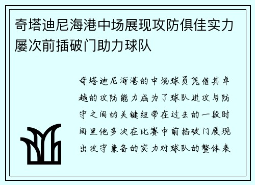 奇塔迪尼海港中场展现攻防俱佳实力屡次前插破门助力球队