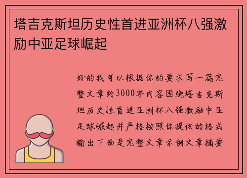 塔吉克斯坦历史性首进亚洲杯八强激励中亚足球崛起