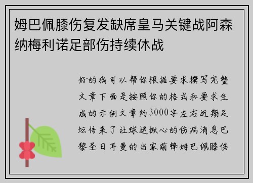 姆巴佩膝伤复发缺席皇马关键战阿森纳梅利诺足部伤持续休战 姆巴佩膝伤复发缺席皇马关键战阿森纳梅利诺足部伤持续休战