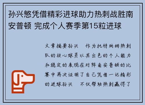 孙兴慜凭借精彩进球助力热刺战胜南安普顿 完成个人赛季第15粒进球 孙兴慜凭借精彩进球助力热刺战胜南安普顿 完成个人赛季第15粒进球