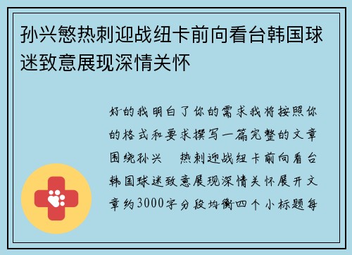 孙兴慜热刺迎战纽卡前向看台韩国球迷致意展现深情关怀
