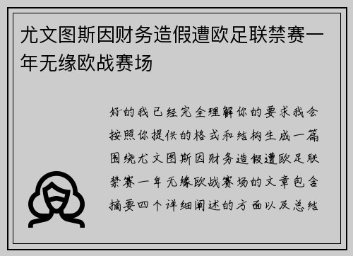尤文图斯因财务造假遭欧足联禁赛一年无缘欧战赛场 尤文图斯因财务造假遭欧足联禁赛一年无缘欧战赛场