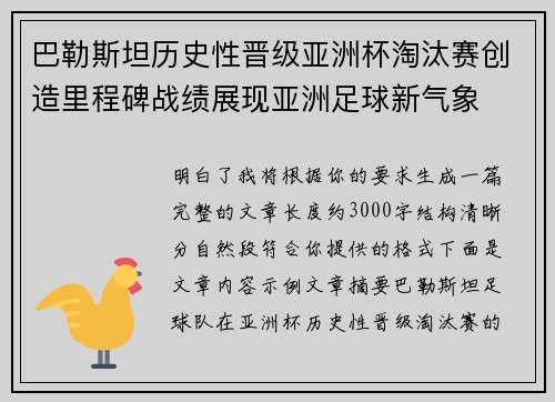 巴勒斯坦历史性晋级亚洲杯淘汰赛创造里程碑战绩展现亚洲足球新气象
