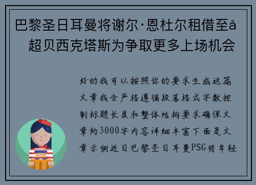 巴黎圣日耳曼将谢尔·恩杜尔租借至土超贝西克塔斯为争取更多上场机会