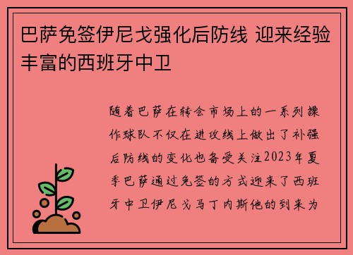 巴萨免签伊尼戈强化后防线 迎来经验丰富的西班牙中卫