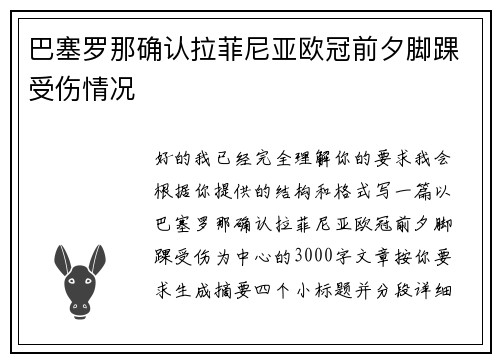 巴塞罗那确认拉菲尼亚欧冠前夕脚踝受伤情况