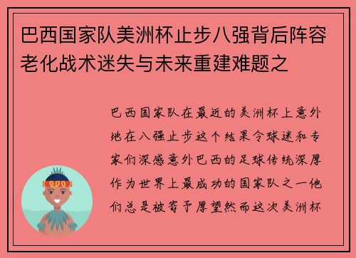 巴西国家队美洲杯止步八强背后阵容老化战术迷失与未来重建难题之