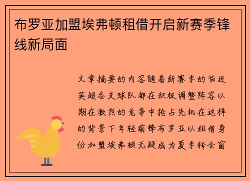 布罗亚加盟埃弗顿租借开启新赛季锋线新局面