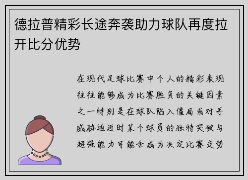 德拉普精彩长途奔袭助力球队再度拉开比分优势